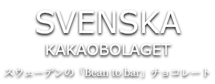 スウェーデンの「Bean to bar」チョコレート